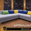 ركنة مودرن حرف L مناسبة للمساحات الصغيرة بتصميم عملي عصري