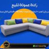 ركنة حرف L مودرن للبيع