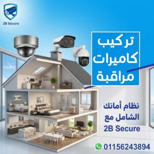 تركيب و صيانة كاميرات مراقبة