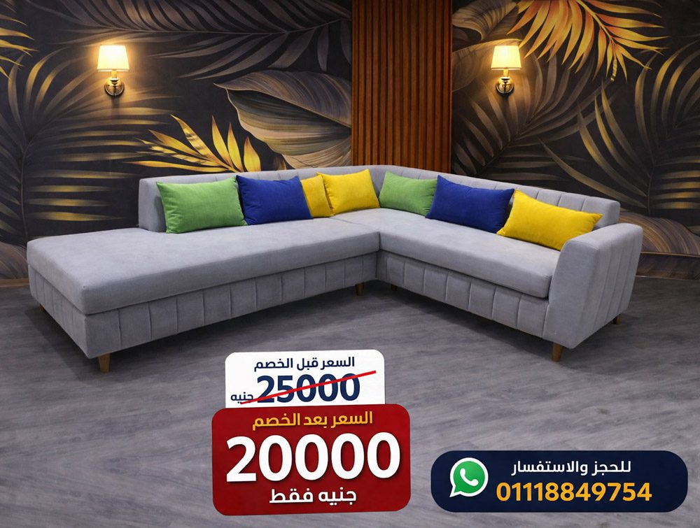 ركنة مودرن حرف L عمولة للبيع