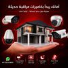 كاميرات مراقبة بدون سلك صوت وصورة