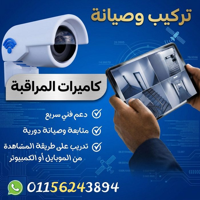 أفضل خدمات كاميرات مراقبة في مصر | تركيب وصيانة بأسعار مناسبة