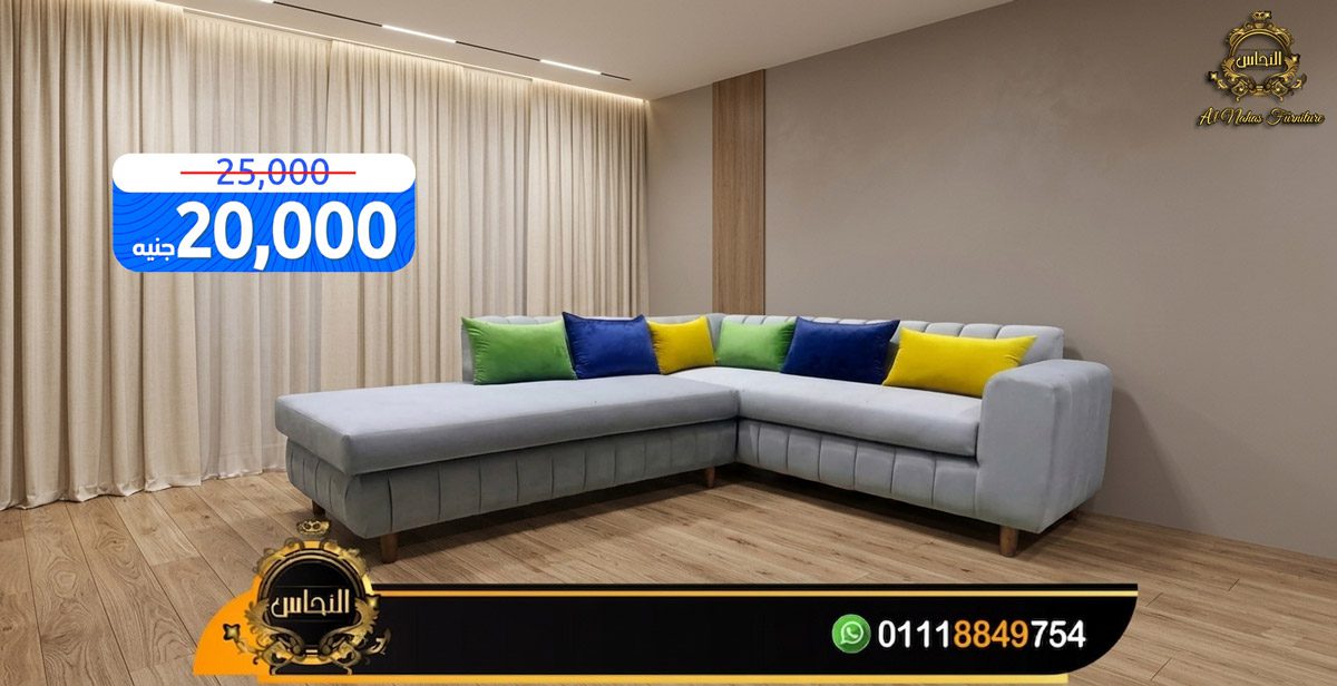 ركنة حرف L مودرن للبيع بتصميم ذكي يجمع بين الراحة واستغلال المساحة