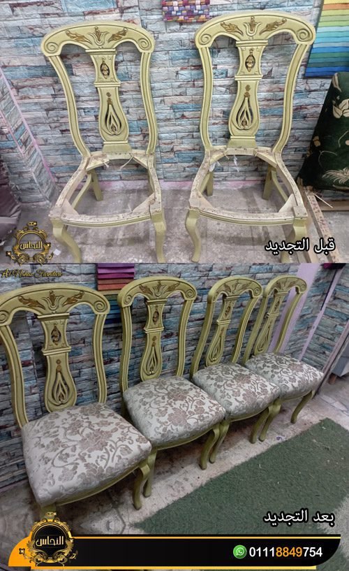 تنجيد كراسي سفرة مودرن و كلاسيك بتصميمات متنوعة