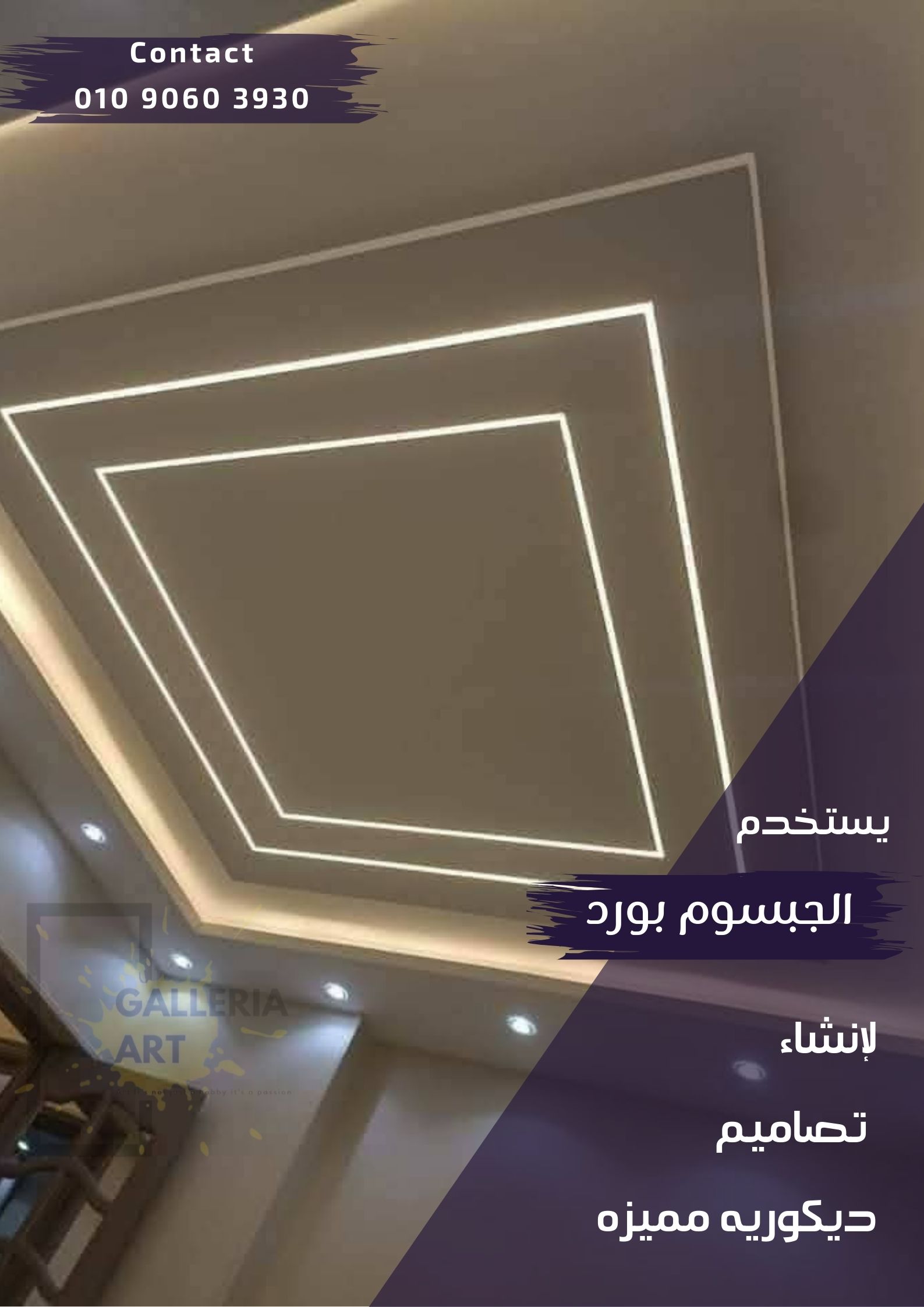 تركيب جبس بورد في القاهرة و الجيزة بأفضل الخامات و ضمان علي التنفيذ