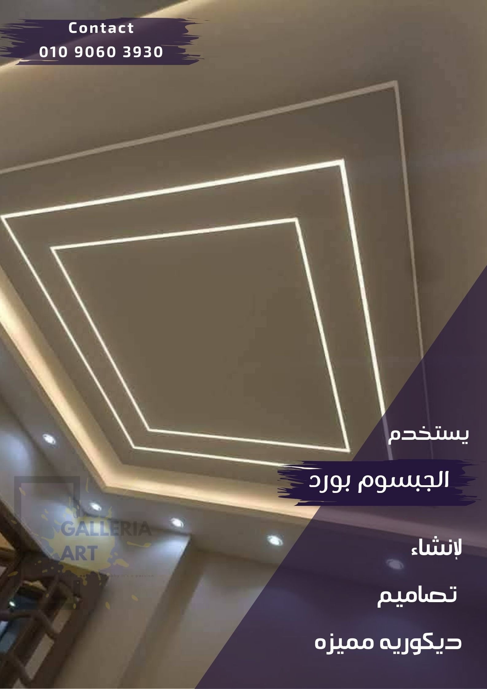 تركيب جبس بورد في القاهرة و الجيزة بأفضل الخامات و ضمان علي التنفيذ