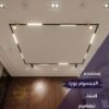 تصميم جبس بورد ماجنتك تراك بتشطيب فلات أنيق